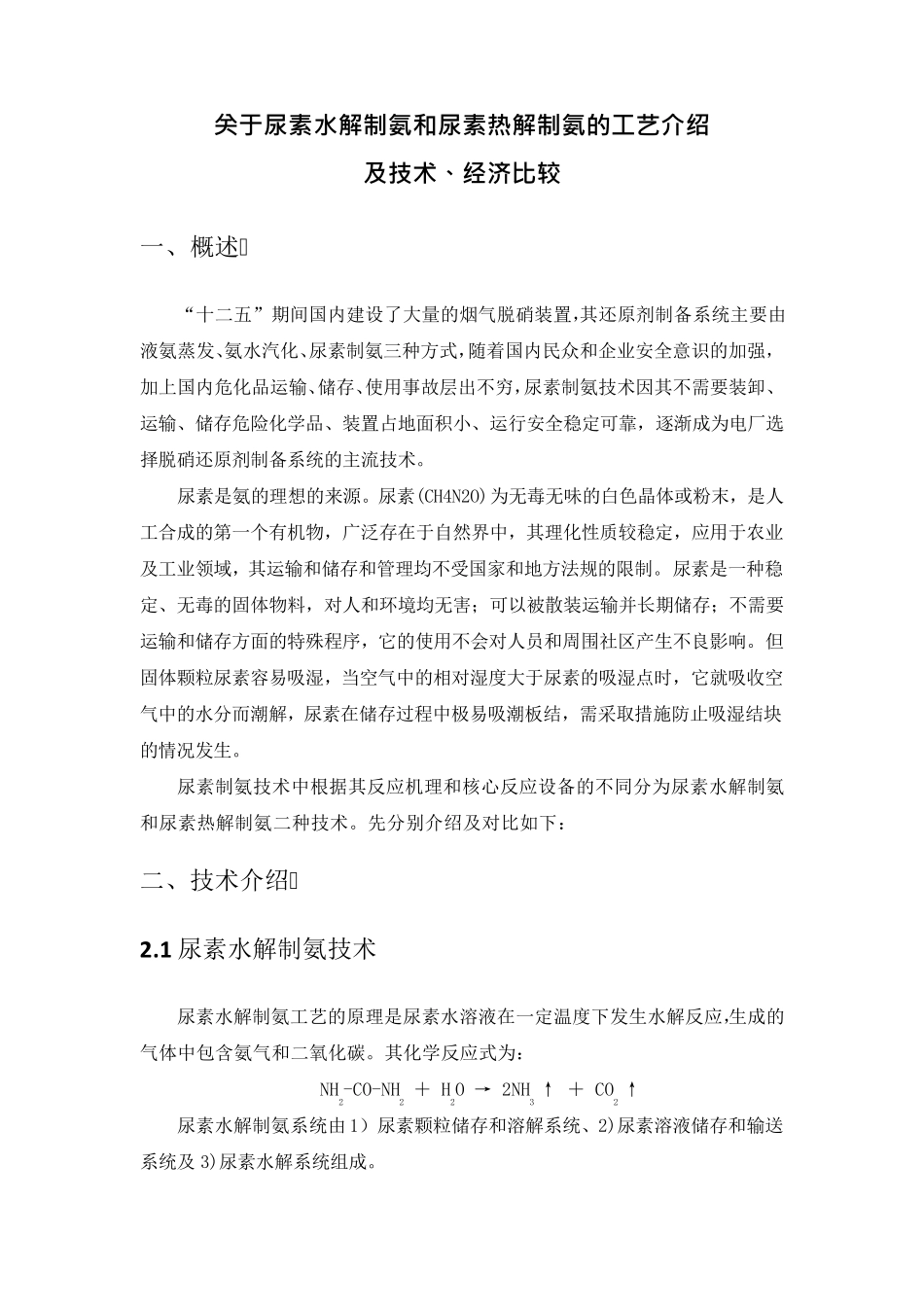 尿素水解和尿素热解的工艺介绍及技术经济比较_第2页