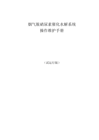 尿素水解系统运行操作手册