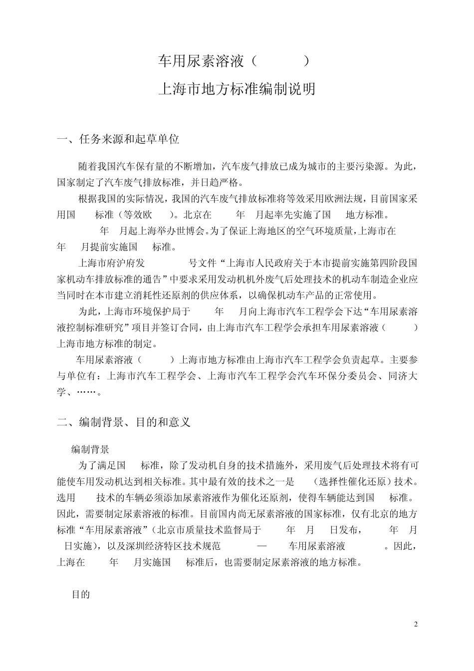 尿素溶液上海地方标准编制说明(2010.04.06)_第2页