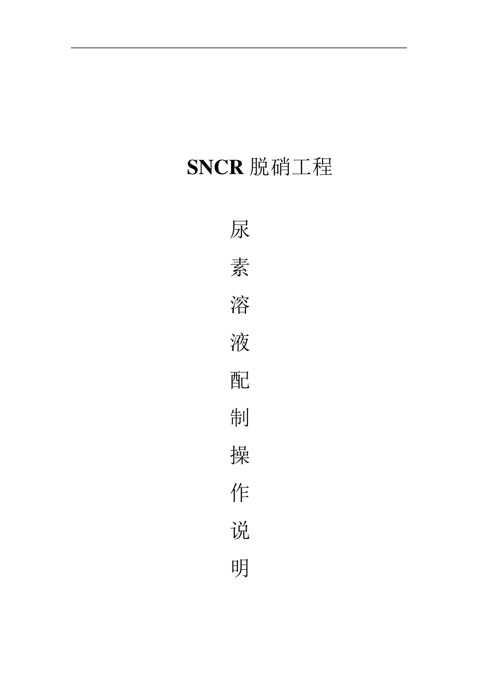 尿素溶液配制说明_第1页