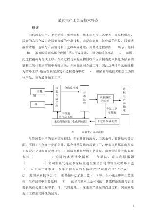 尿素生产工艺及技术特点