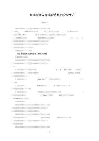 尿素装置及尿素合成塔的安全生产