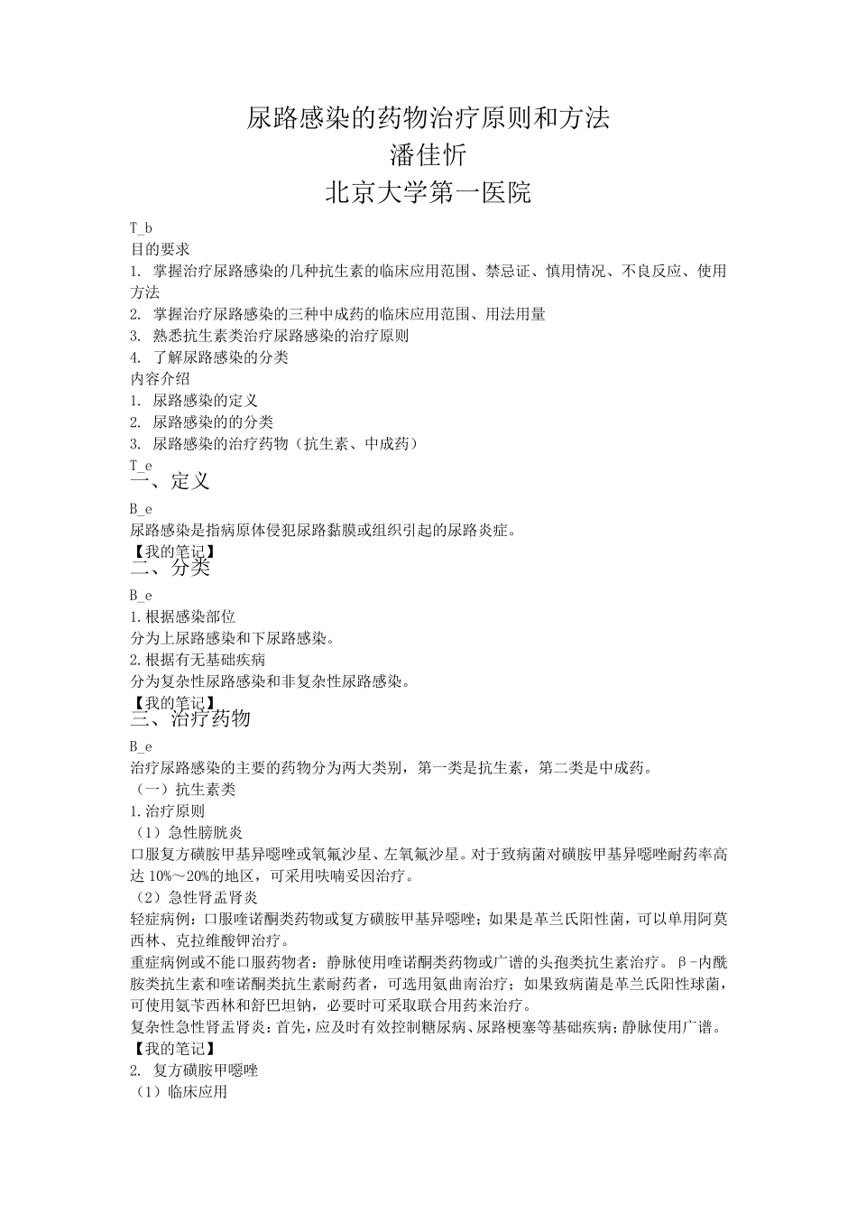 尿路感染的药物治疗原则和方法_第1页