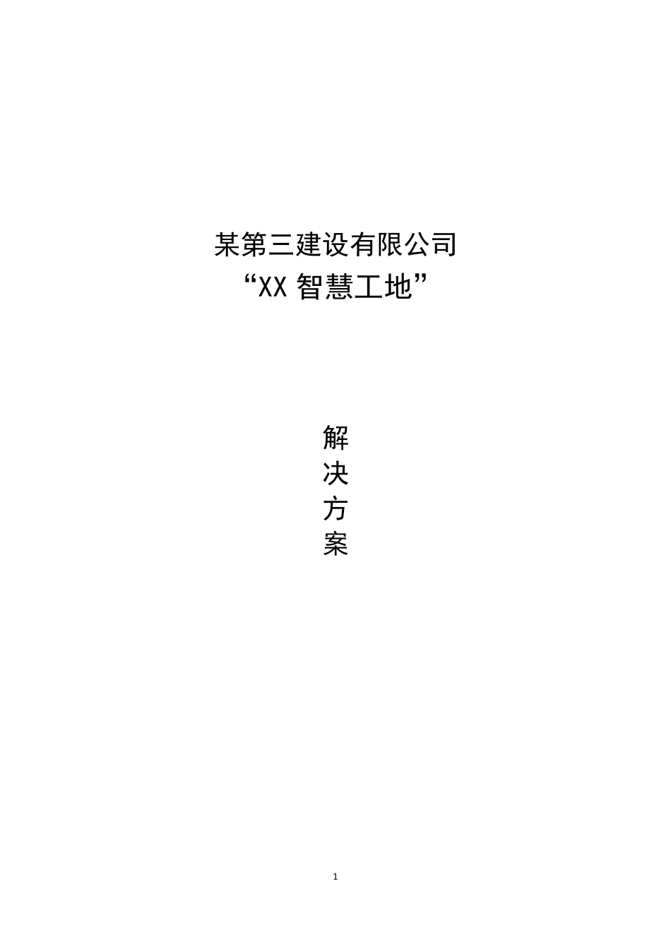 局XX智慧工地解决方案_第1页