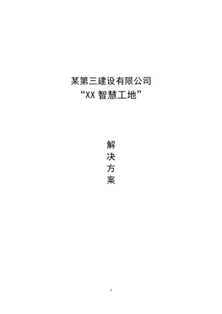 局XX智慧工地解决方案