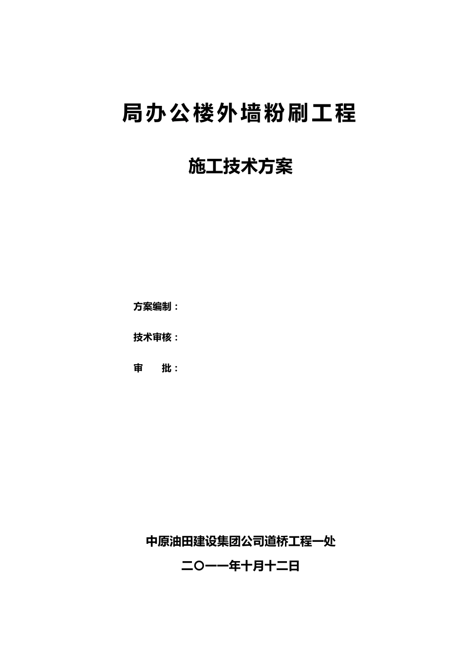 局办公楼外墙乳胶漆粉刷施工方案_第1页