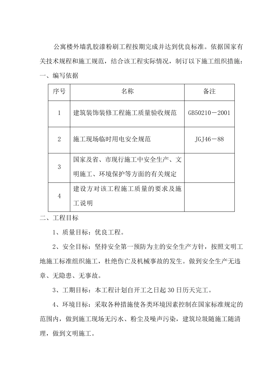 局办公楼外墙乳胶漆粉刷施工方案_第2页