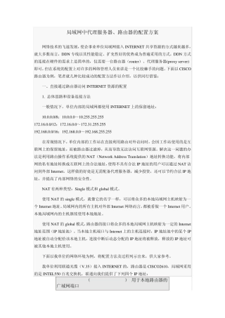 局域网中代理服务器、路由器的配置方案