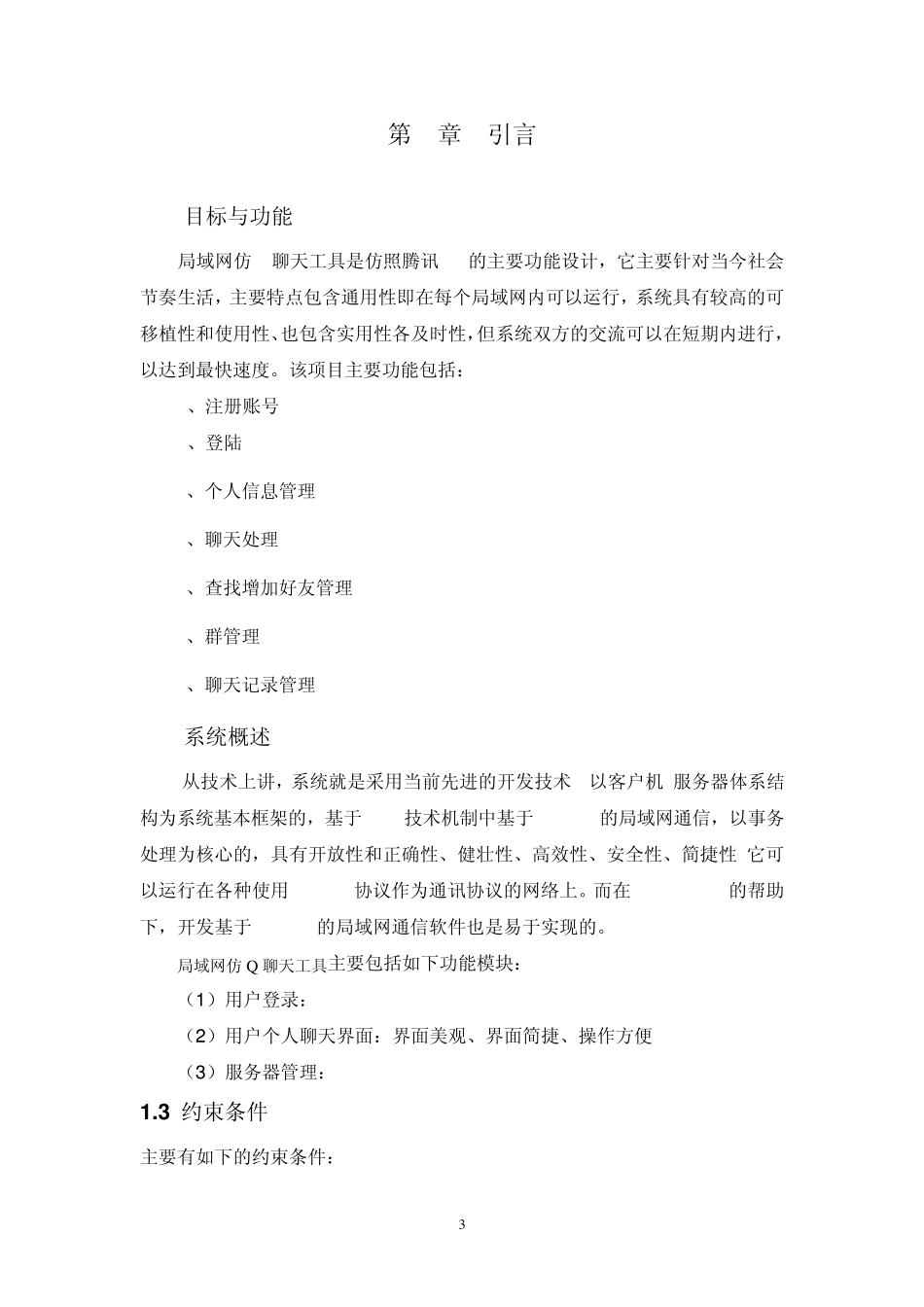 局域网仿Q聊天工具需求分析(周进凤)_第3页
