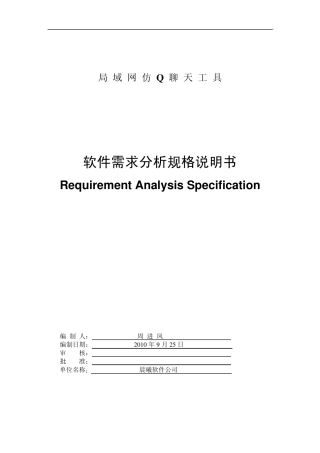 局域网仿Q聊天工具需求分析(周进凤)