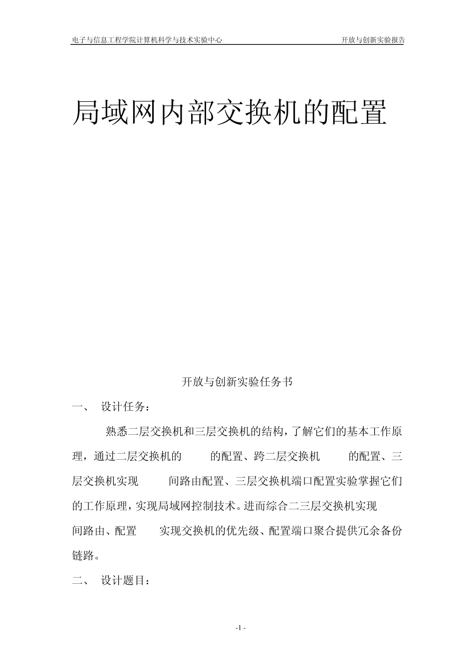 局域网内部交换机的配置_第1页