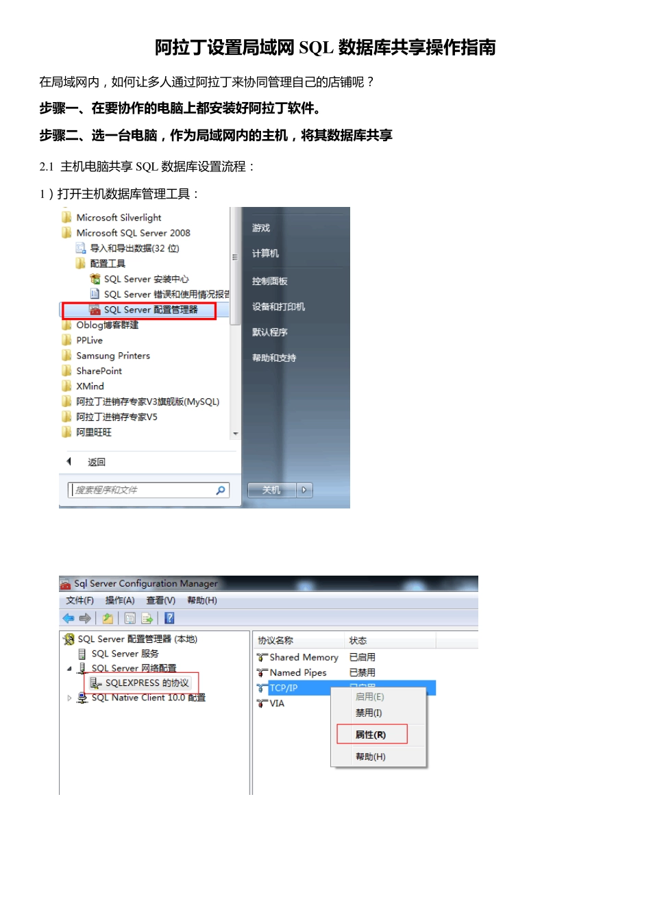 局域网如何设置SQLServer2008数据库共享_第1页