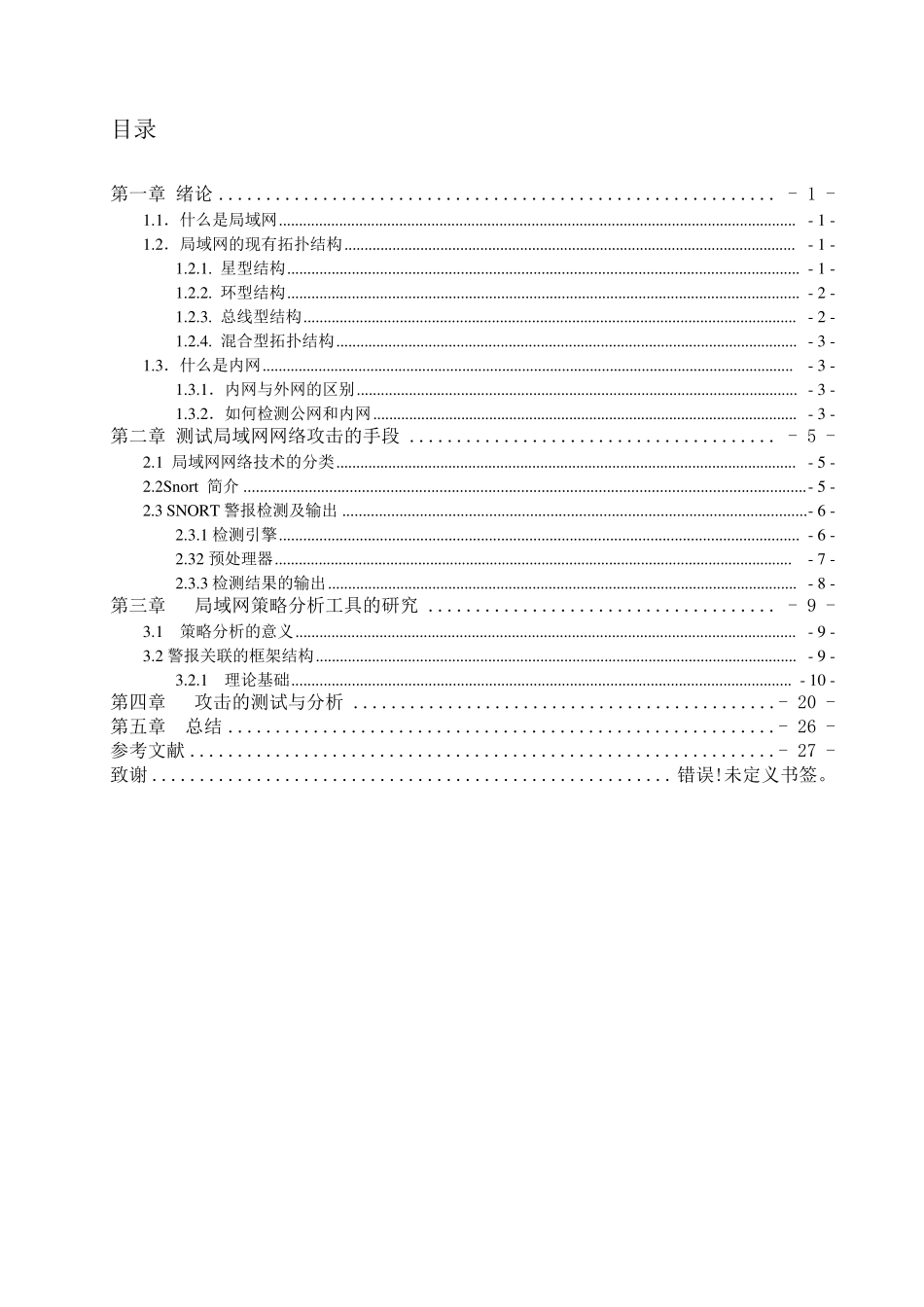 局域网安全的攻防测试与分析_第1页