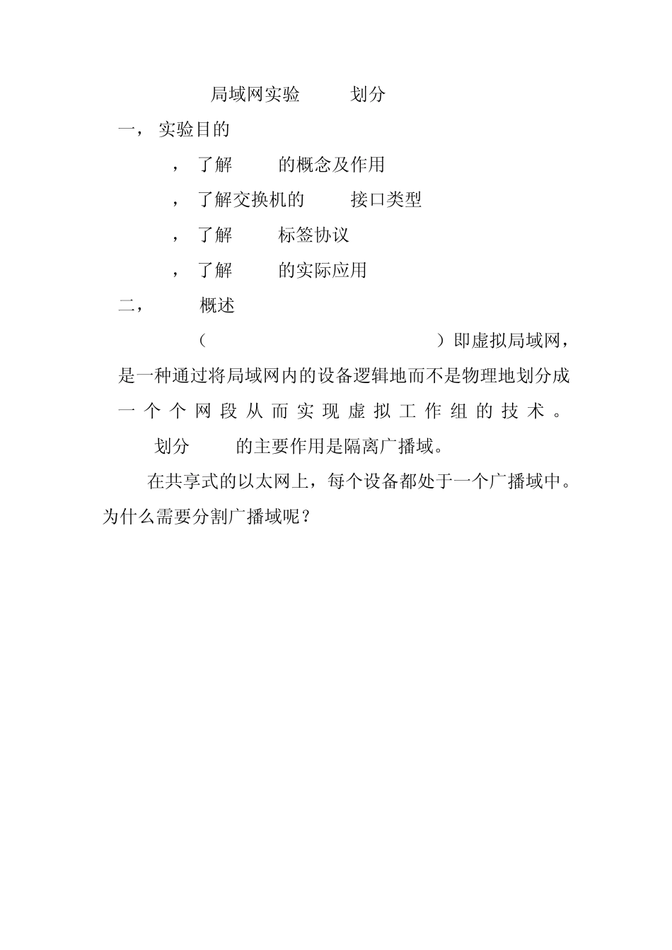 局域网实验—VLAN实验报告_第2页