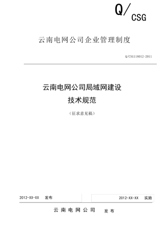 局域网建设技术规范