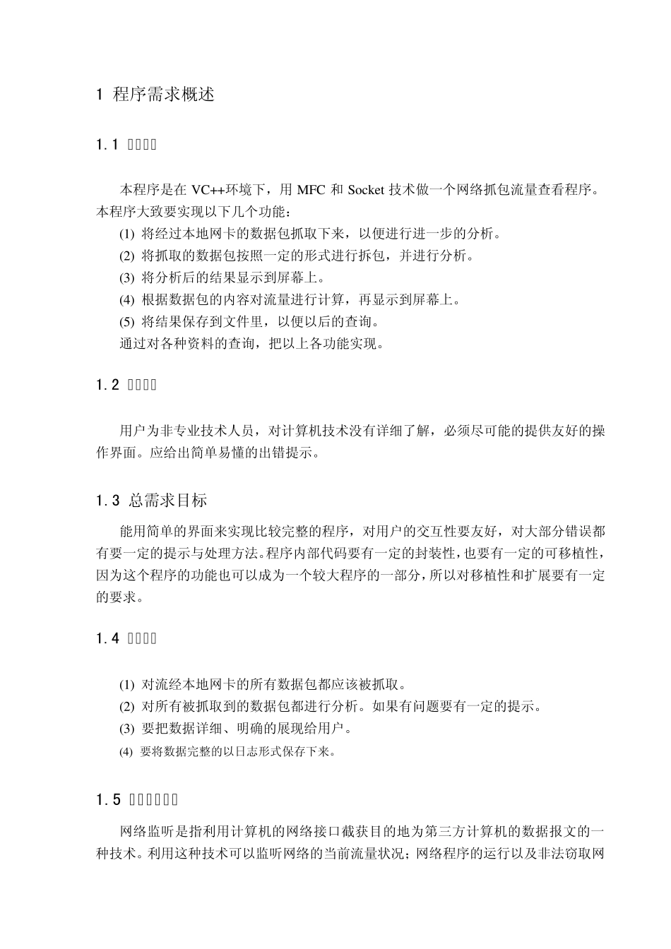局域网数据包截取与分析软件的设计与实现_第1页
