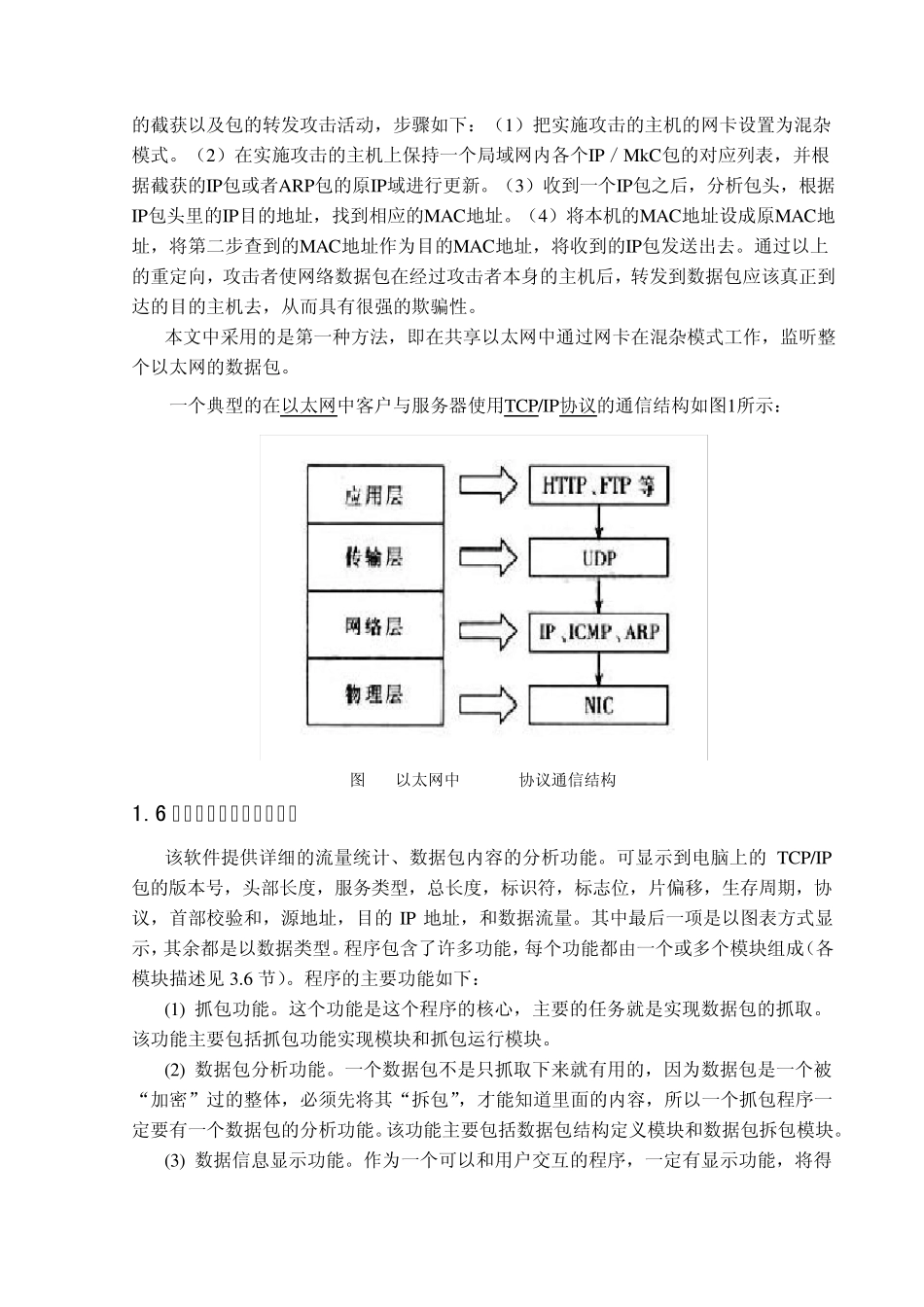局域网数据包截取与分析软件的设计与实现_第3页