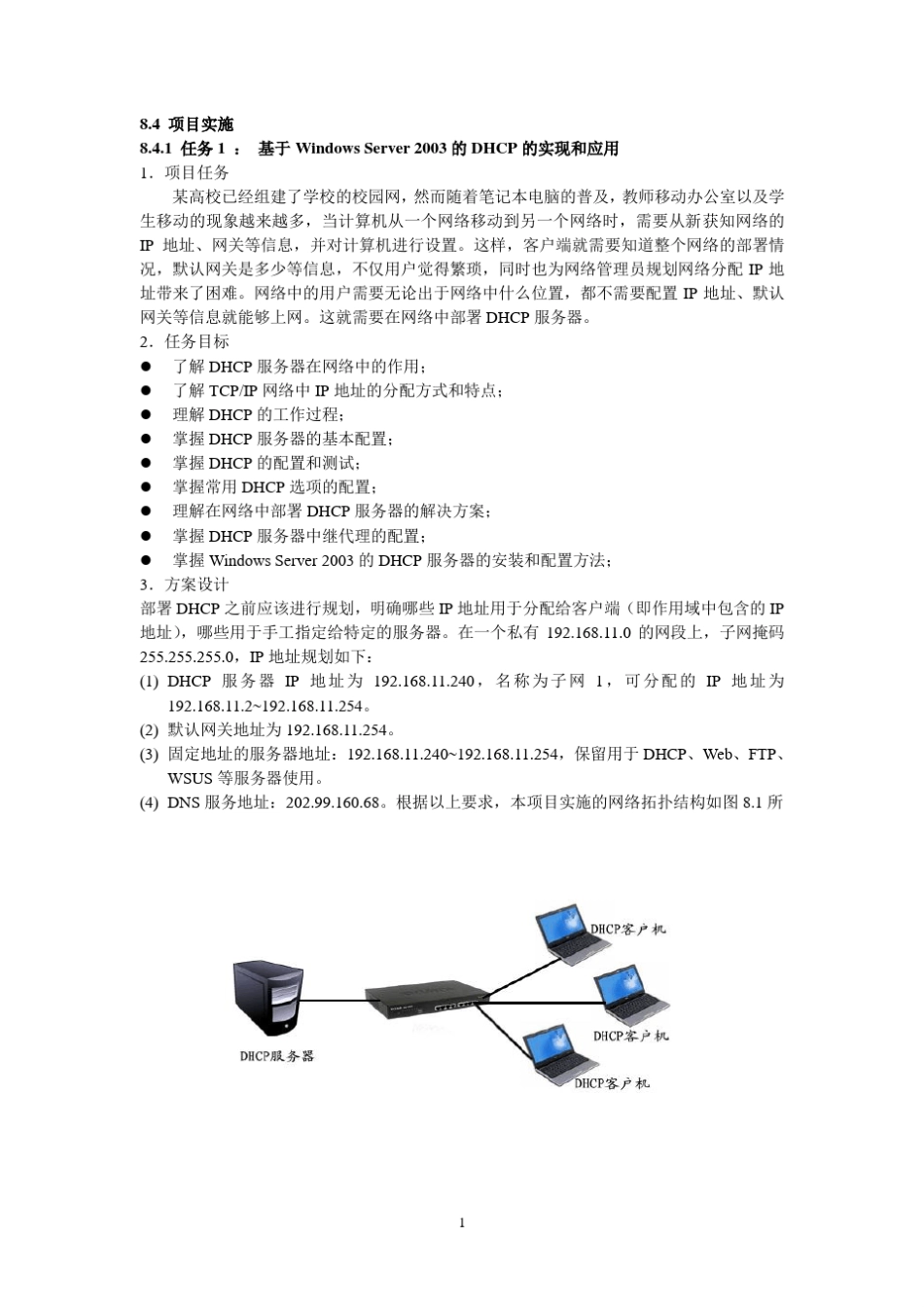 局域网服务器的搭建：DHCP、DNS、Web、FTP服务器的安装。_第1页