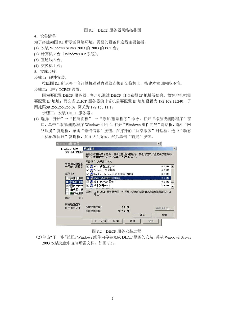 局域网服务器的搭建：DHCP、DNS、Web、FTP服务器的安装。_第2页