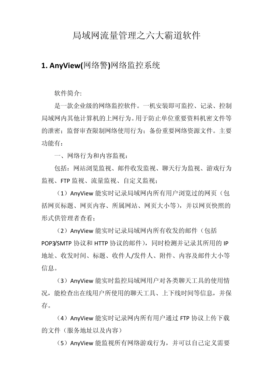 局域网流量管理之六大霸道软件_第1页