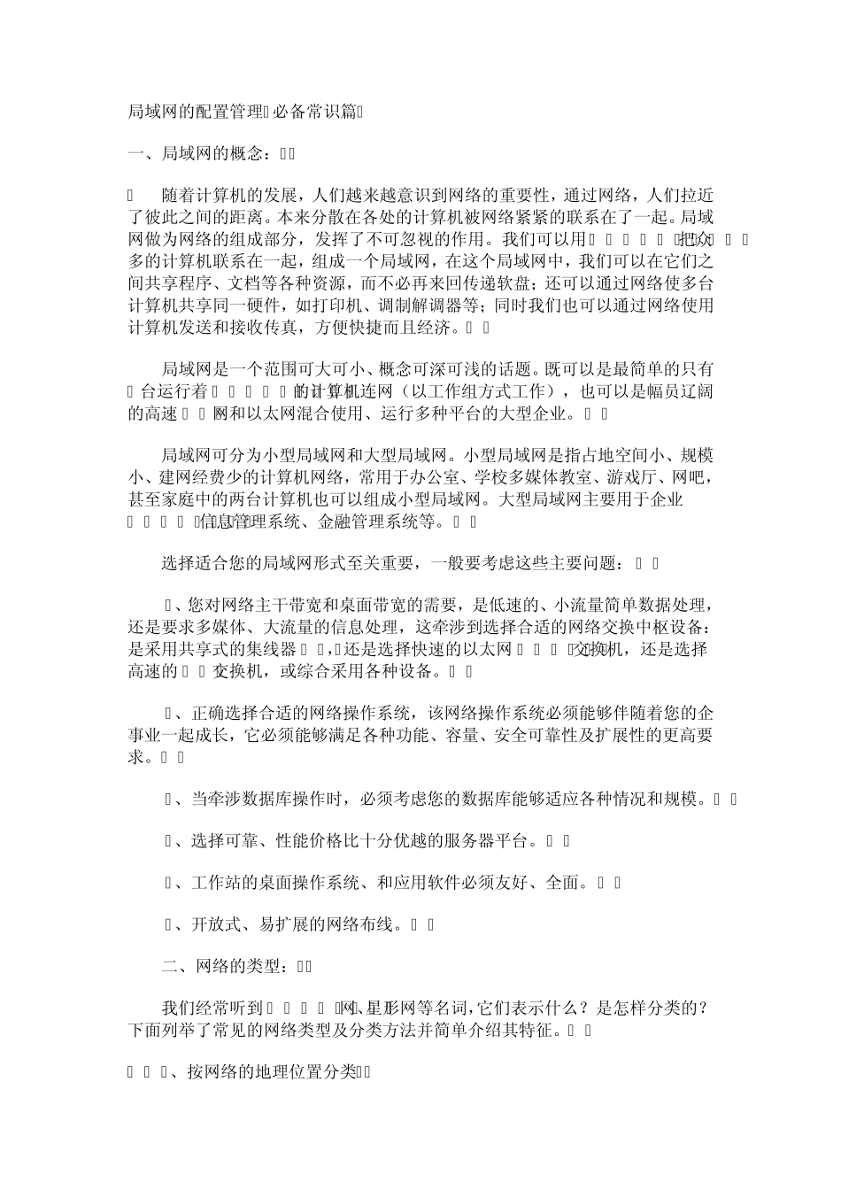 局域网的配置管理必备常识篇_第1页