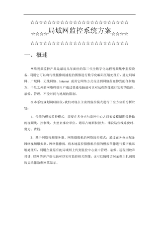 局域网监控系统方案