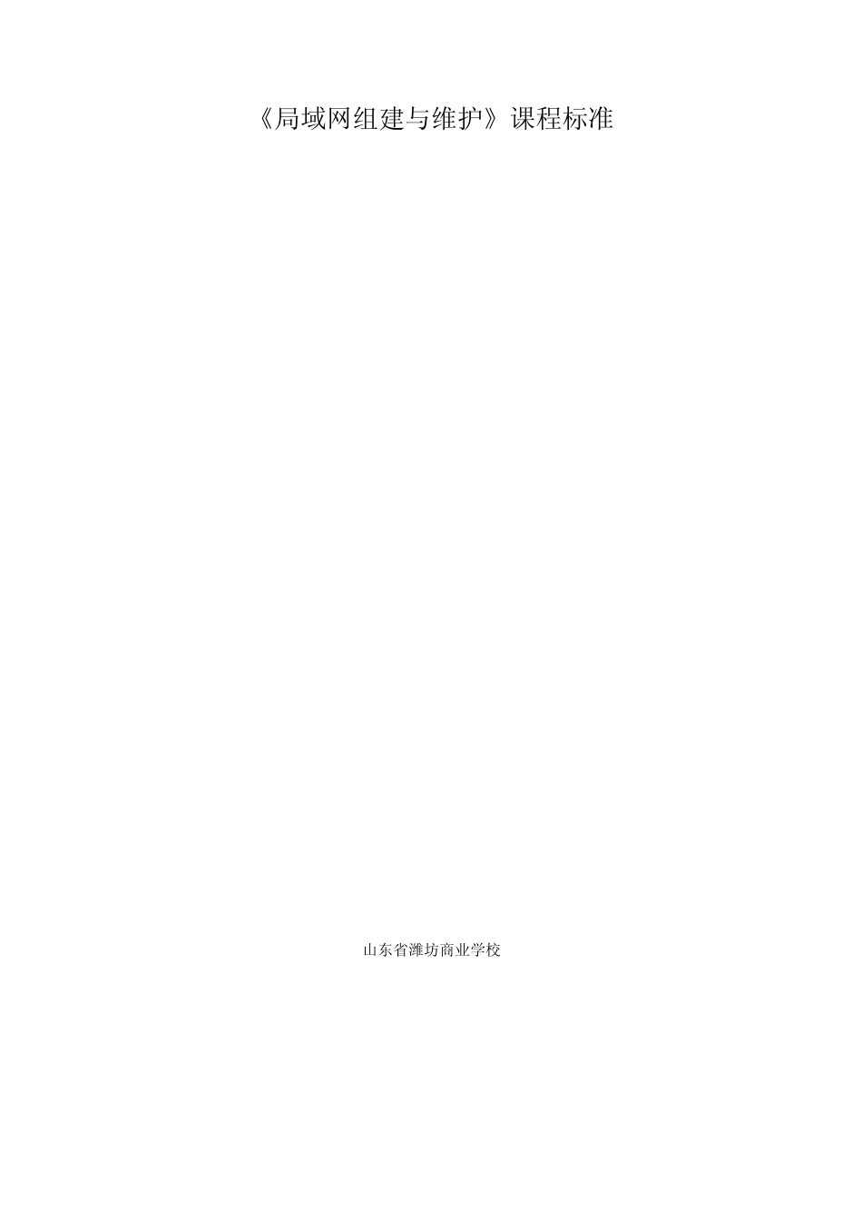 局域网组建与维护课程标准_第1页