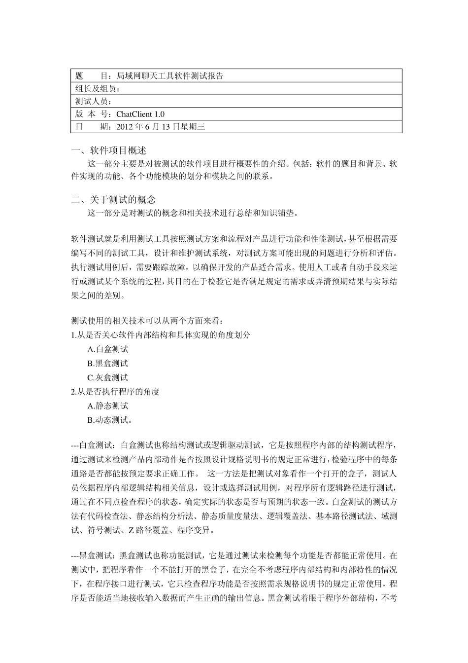 局域网聊天工具软件测试报告计算机网络课程实践_第1页