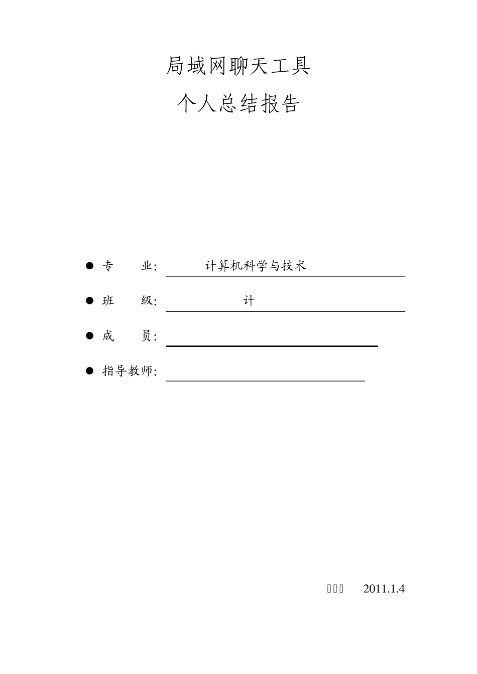 局域网聊天工具总结报告_第1页
