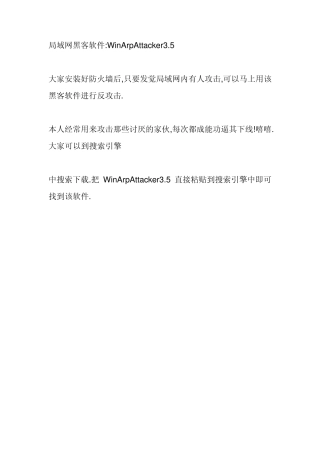 局域网黑客软件WinArpAttacker3.5