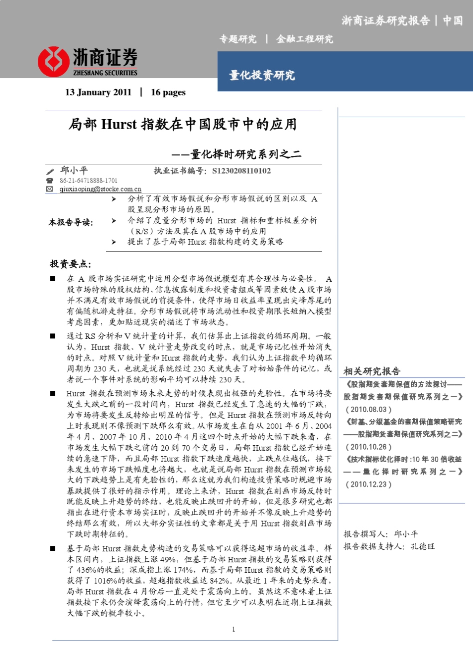 局部Hurst指数在中国股市中的应用_第1页