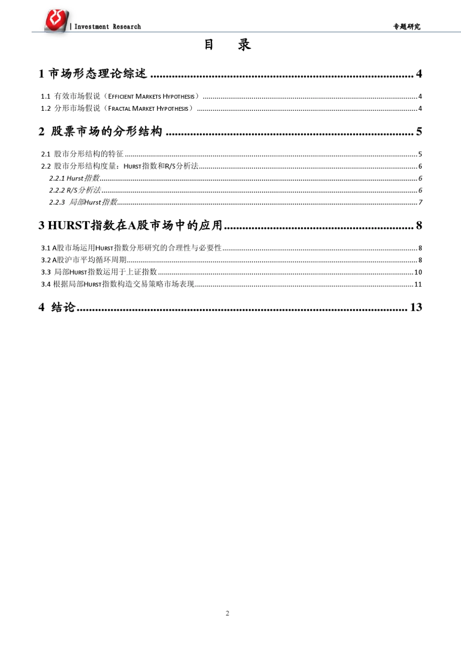 局部Hurst指数在中国股市中的应用_第2页