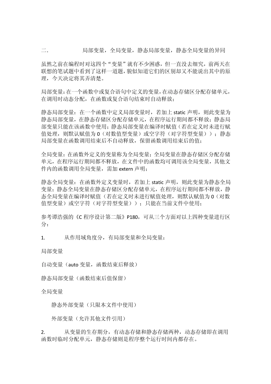局部变量、全局变量、静态局部变量、静态全局变量的异同_第2页