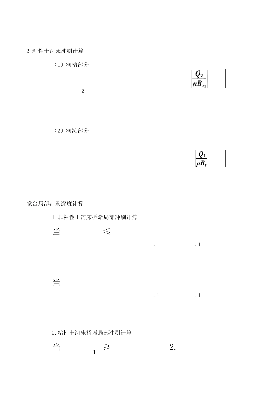 局部冲刷及壅水计算_第2页