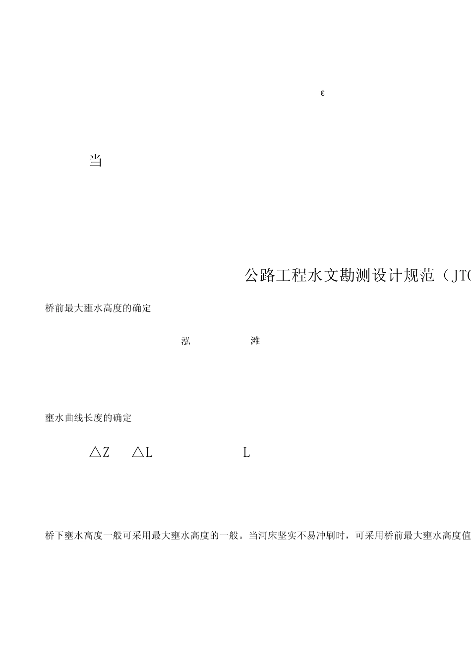 局部冲刷及壅水计算_第3页