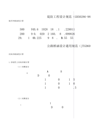 局部冲刷及壅水计算