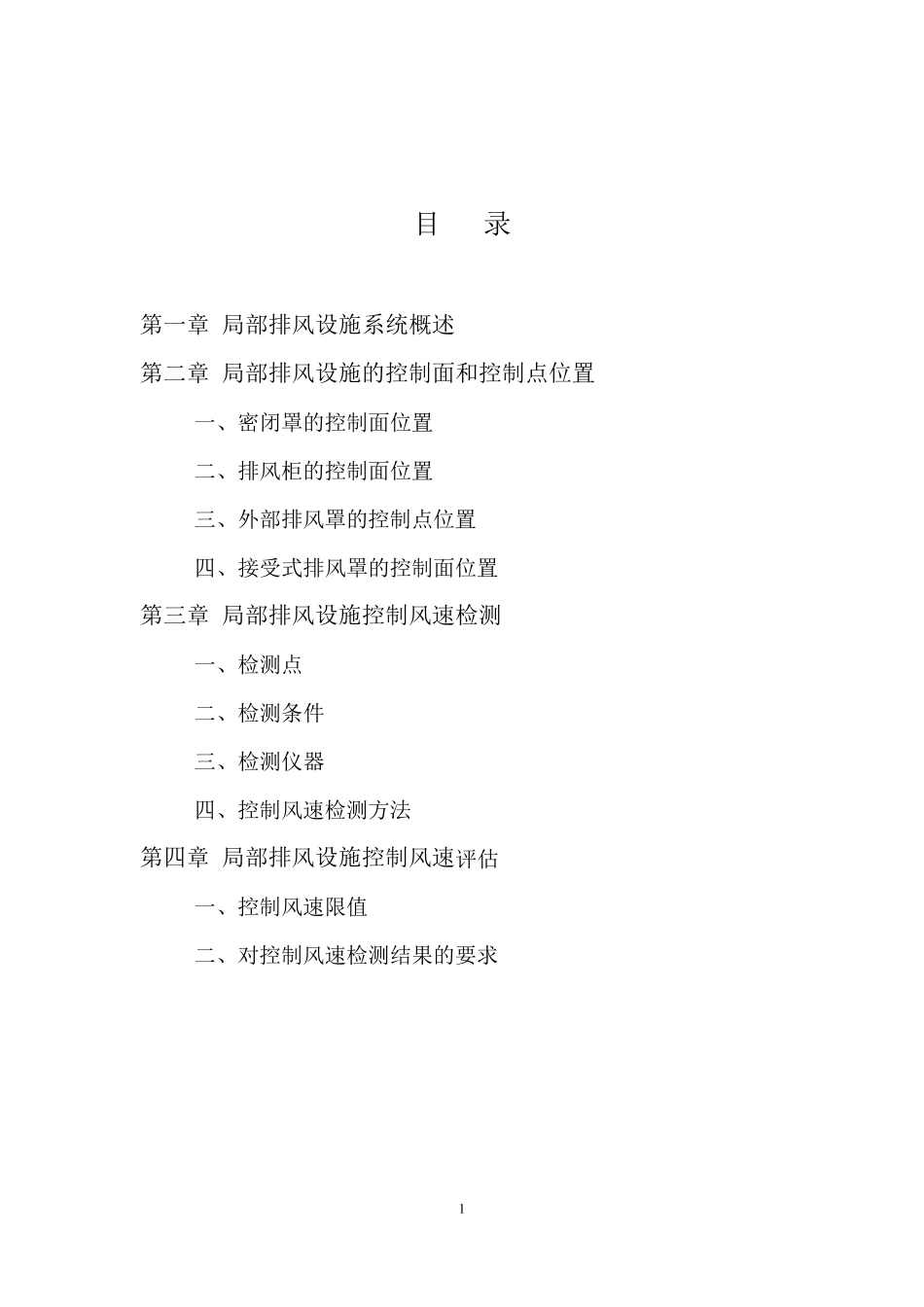 局部排风设施控制风速检测与评估技术规范_第2页