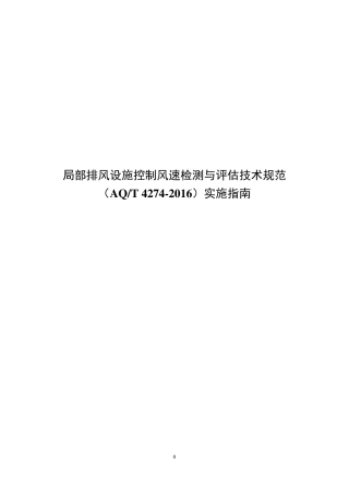 局部排风设施控制风速检测与评估技术规范