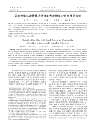 局部搜索与遗传算法结合的大规模复杂网络社区探测