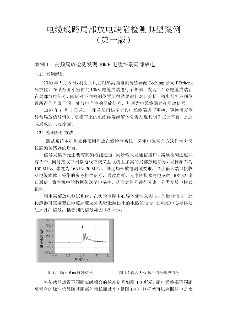 局部放电缺陷检测典型案例和图谱库_第1页