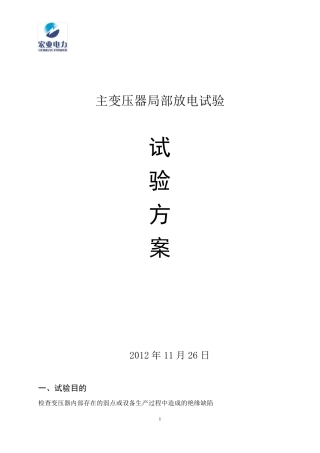 局部放电试验方案