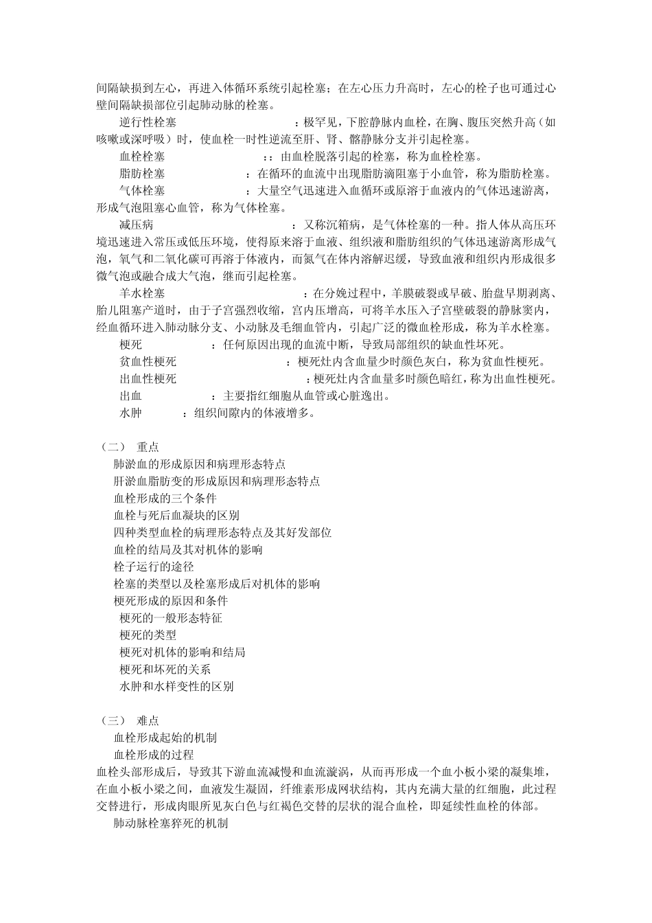 局部血液及体液循环障碍_第2页