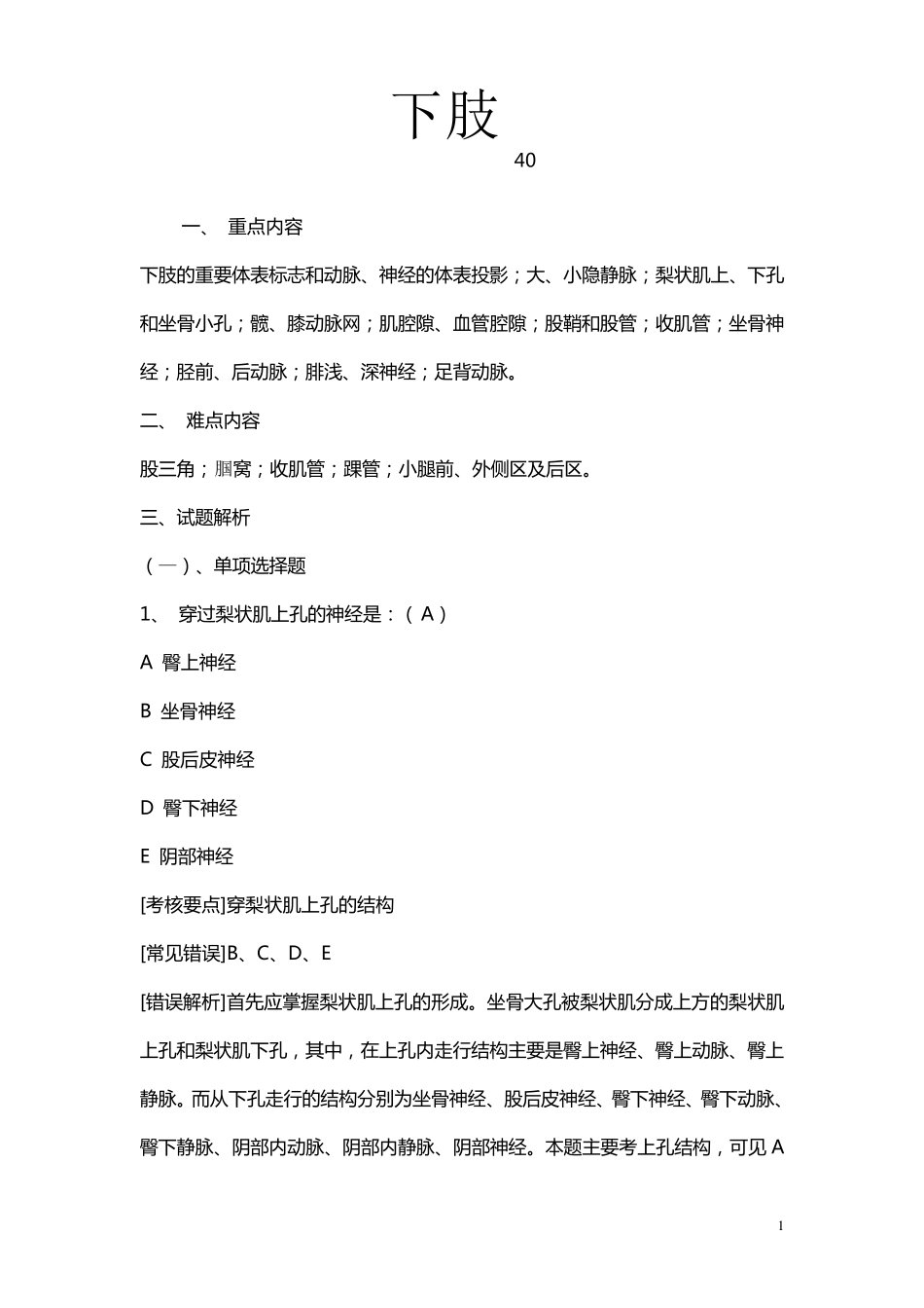 局部解剖下肢试题_第1页