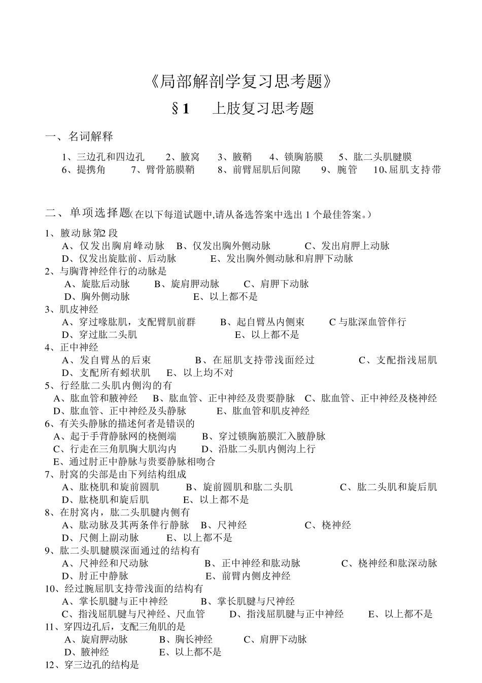 局部解剖学习题集+答案_第1页