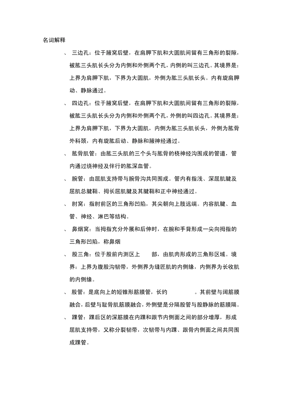 局部解剖学名词解释_第1页