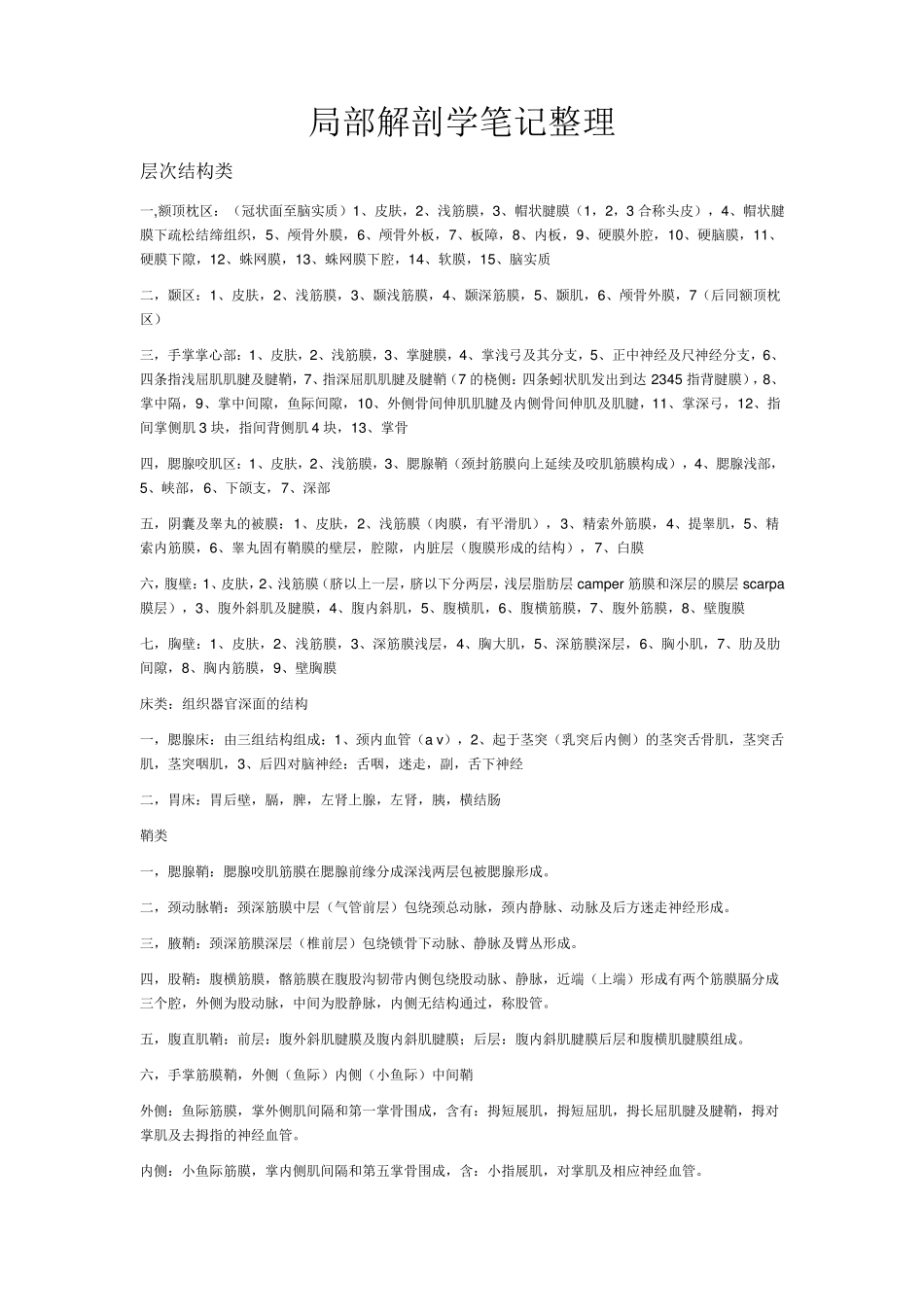 局部解剖学总结+分区超级整理_第1页