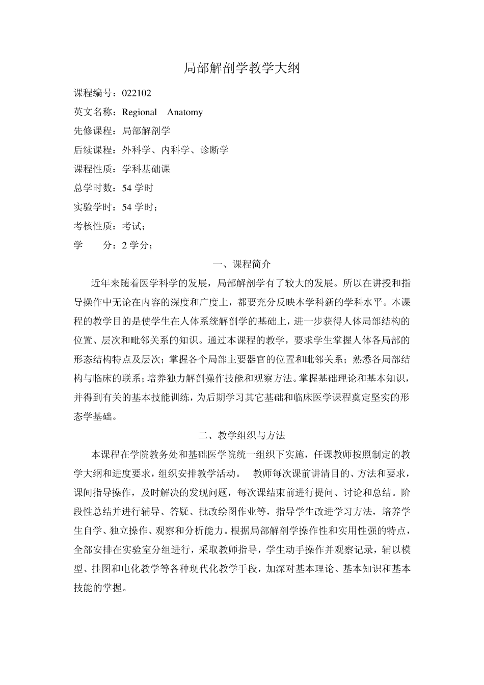 局部解剖学教学大纲_第1页