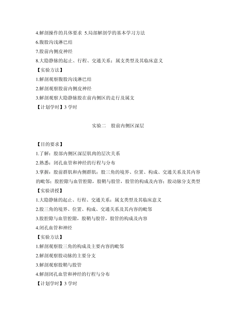 局部解剖学教学大纲_第3页