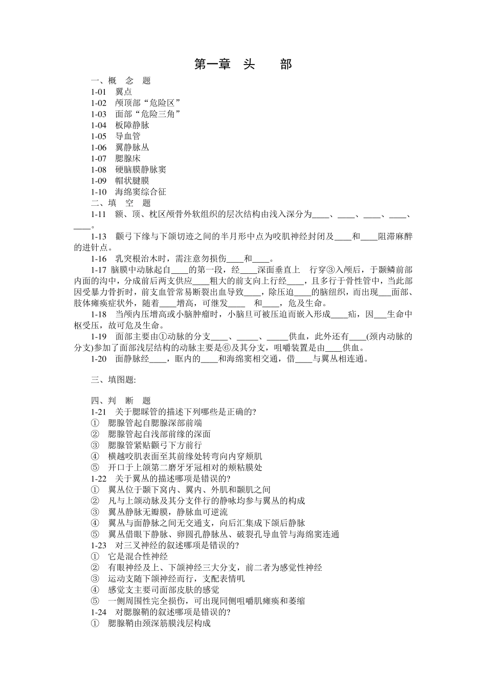 局部解剖学练习题_第1页