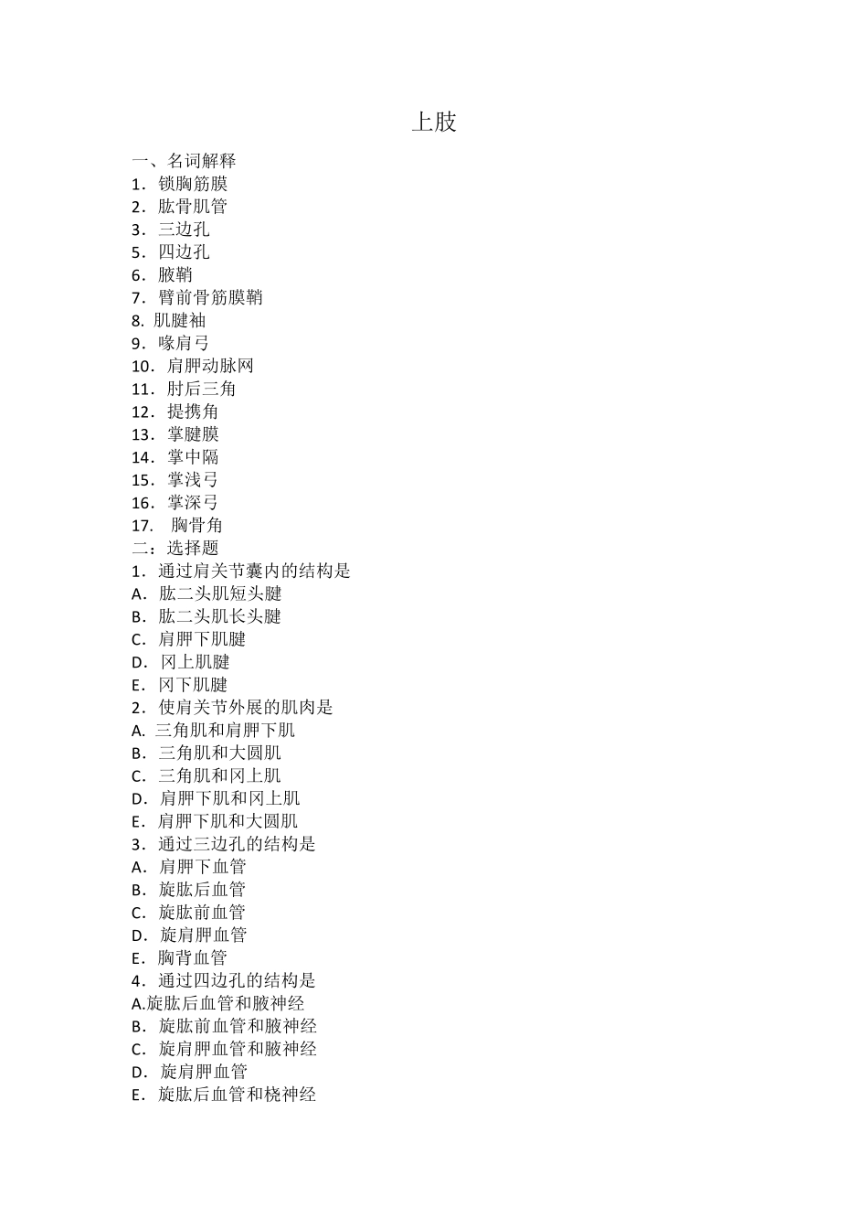 局部解剖学练习题上肢_第1页